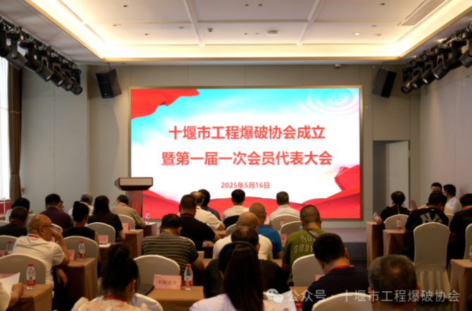十堰市工程爆破协会成立大会暨第一届会员大会在十堰市圆满召开