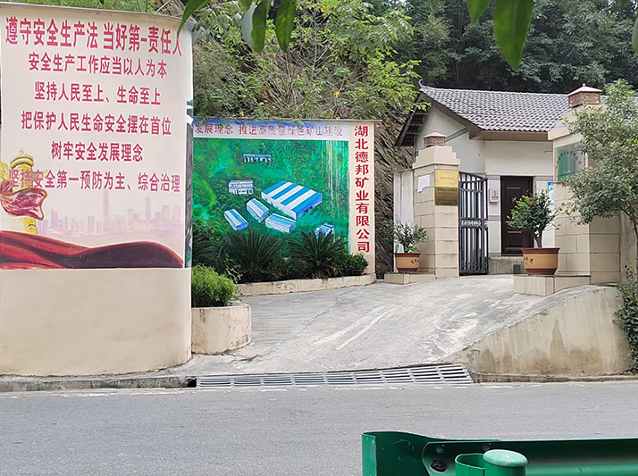 湖北德邦矿业有限公司工地案例