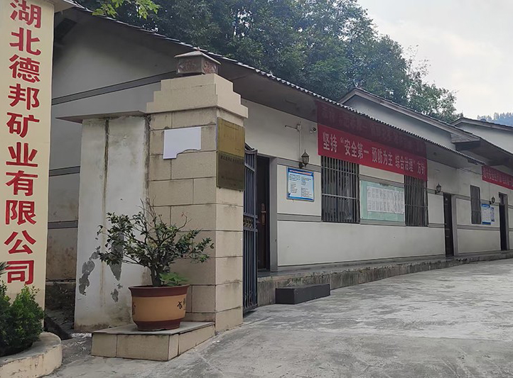 湖北德邦矿业有限公司工地案例