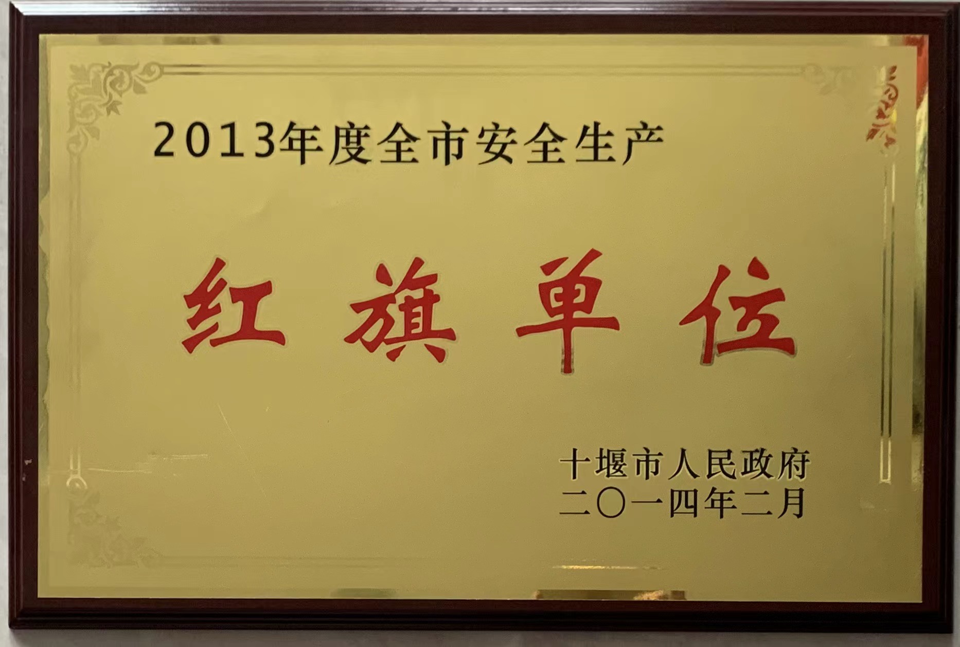 2013年度红旗单位