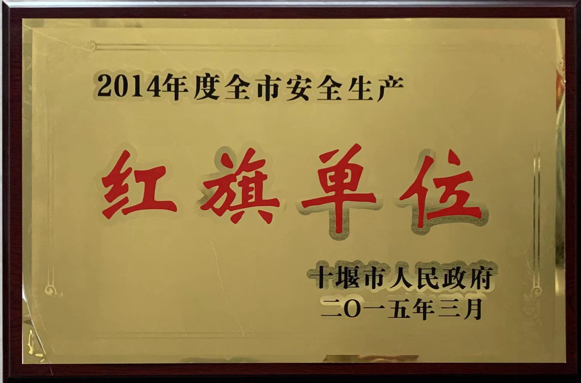 2014年度红旗单位