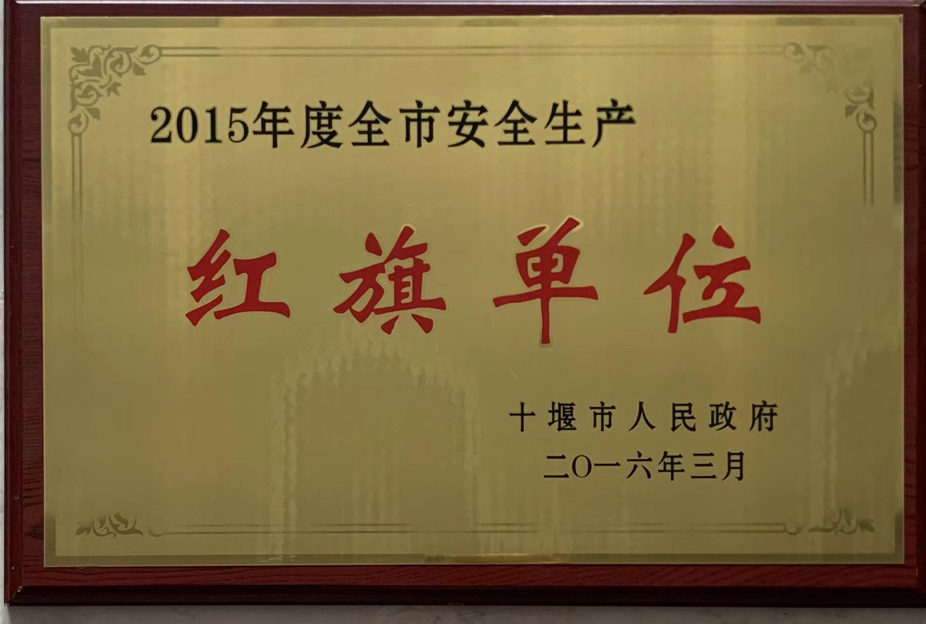 2015年度红旗单位