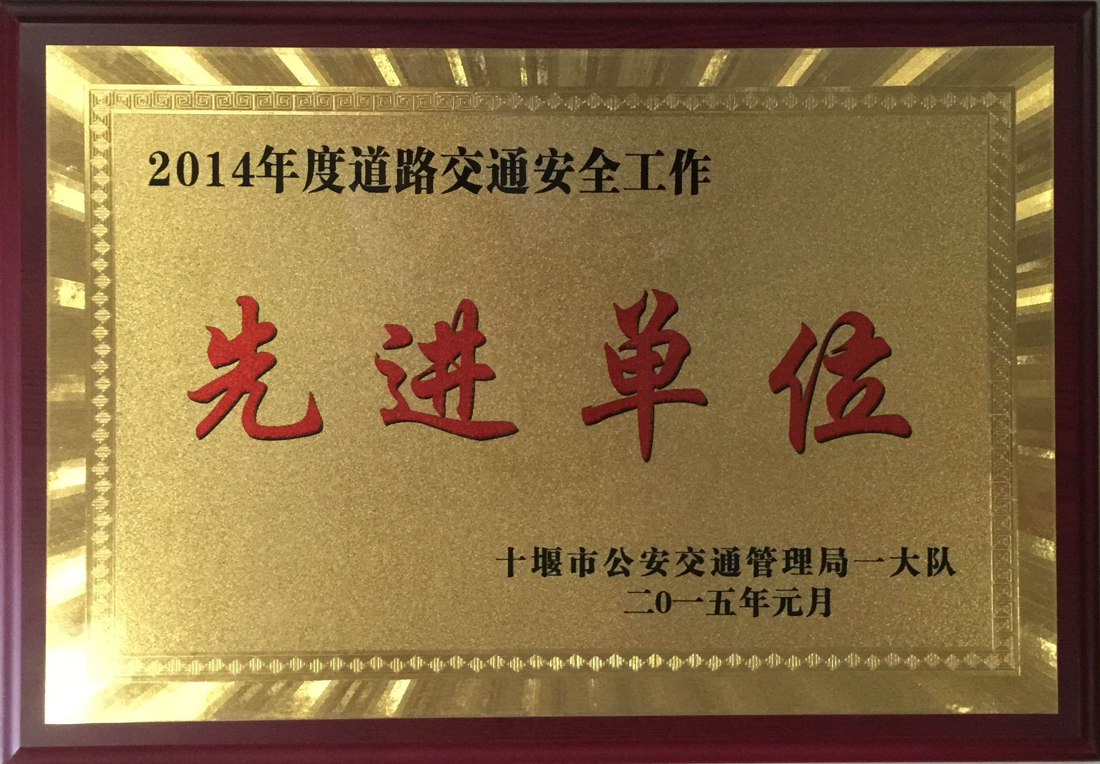 2014年度道路交通安全先进单位