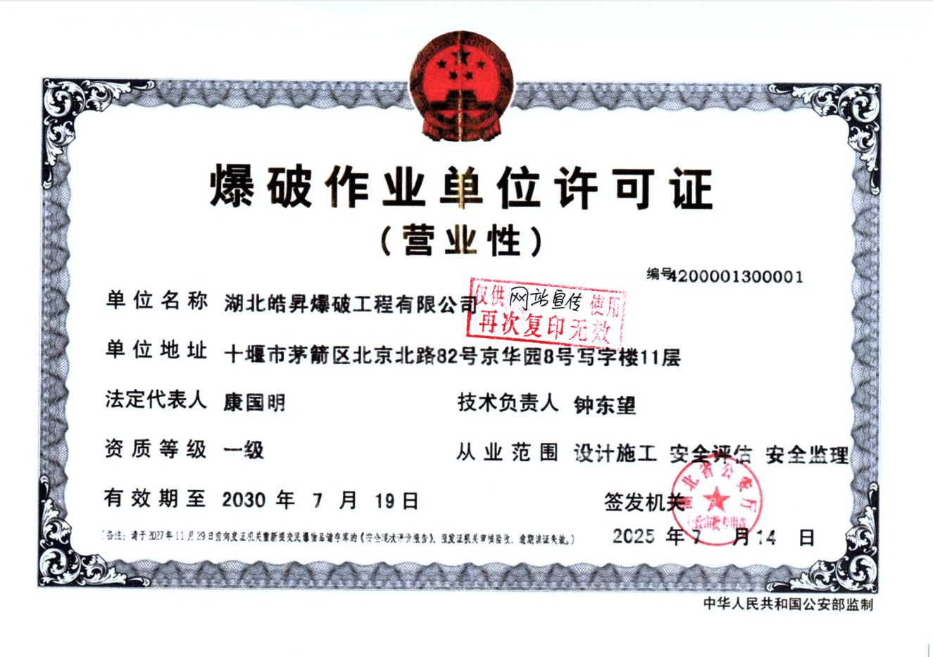 爆破作业单位许可证--正本